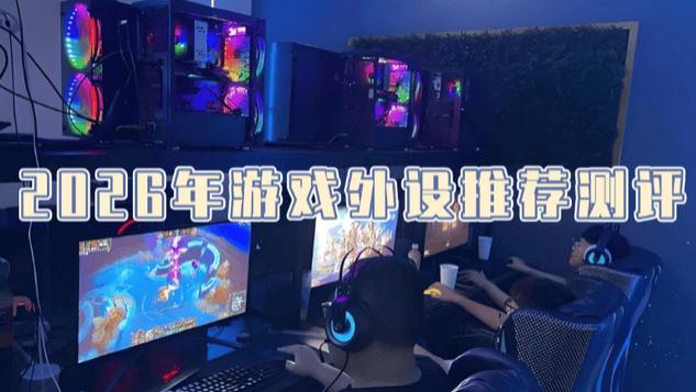 游戏外设怎么选性价比高？热门游戏外设分享，日常选款看这篇就够