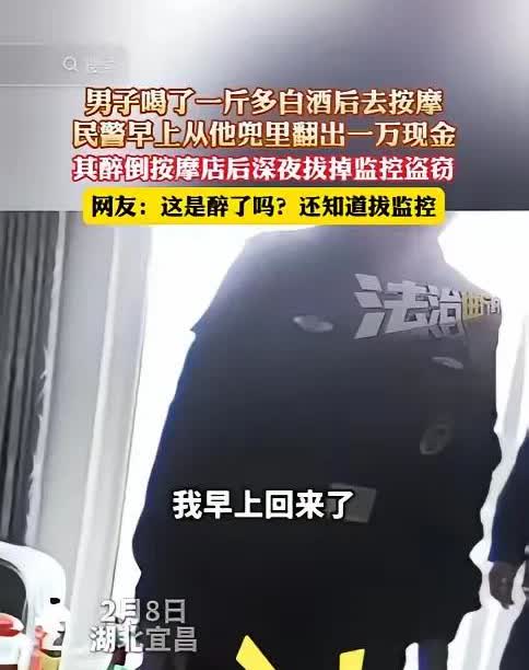 喝酒误事真不是说说而已！湖北宜昌一男子，喝了一斤多白酒后跑去按摩店放松，醉醺醺睡