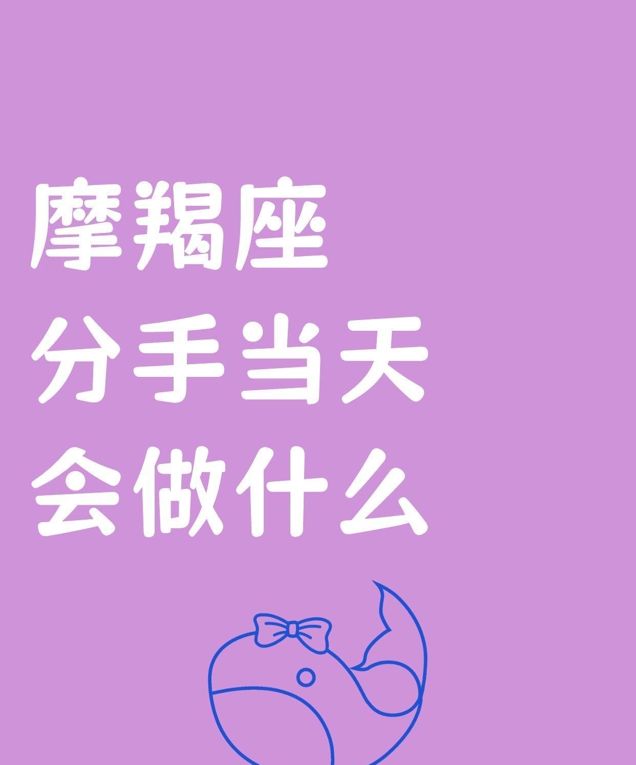摩羯座分手那天，直接开启“工作麻痹法”。一头扎进工作堆里，把分手的坏情绪全藏心底