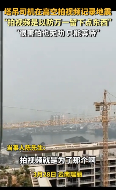“命真大啊！”3月28日，云南瑞丽，一塔吊司机正高空作业时，突然遭遇地震，眼看逃