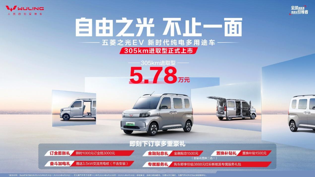 5.78万元！新时代纯电多用途车——五菱之光EV305km进取型上市！