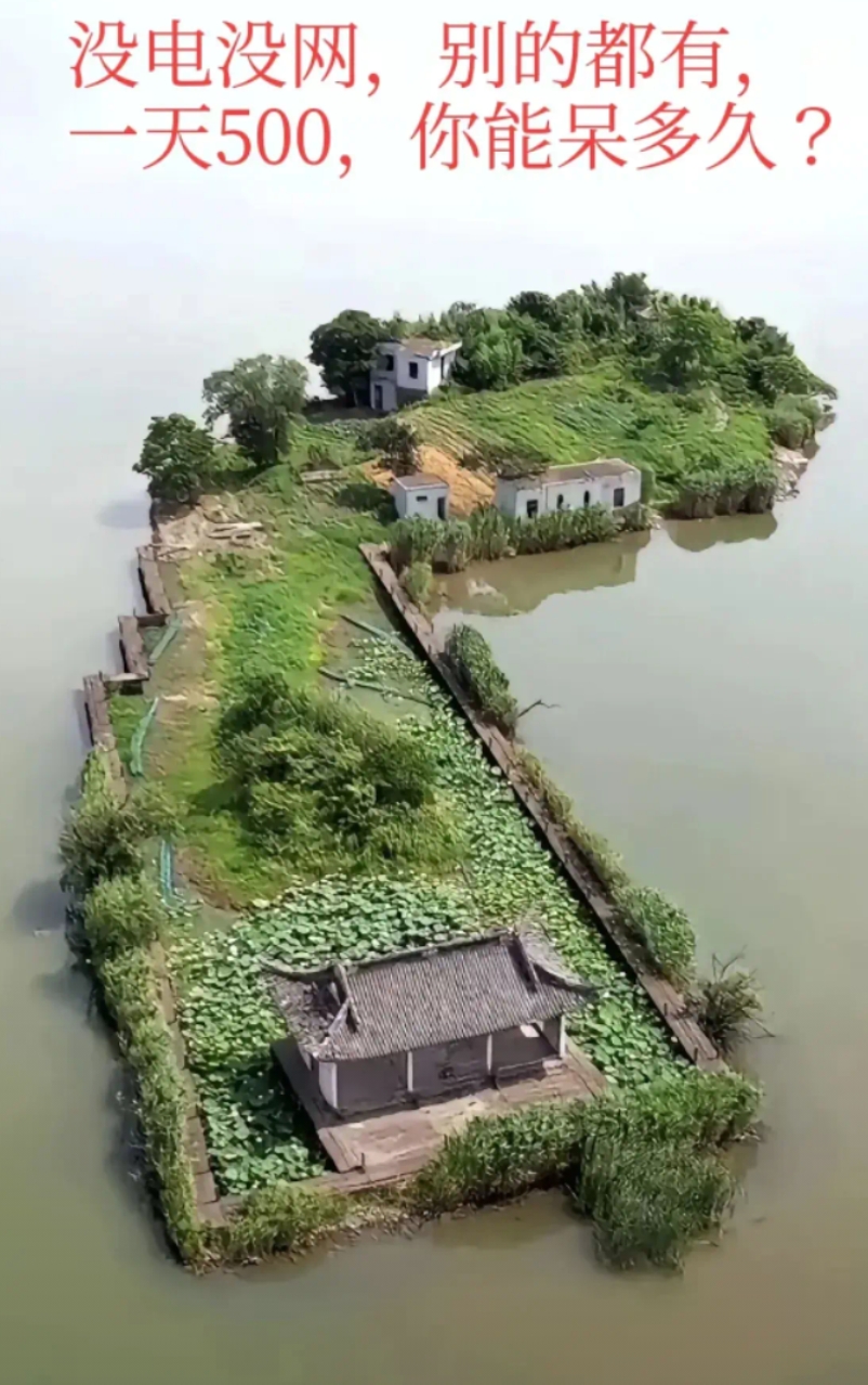 没电没网，别的都有，一天500，你能待多久？
