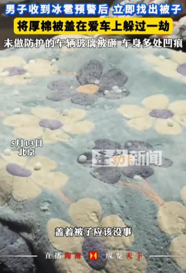 [兔子]5月13日，北京，一男子收到气象预警，发现马上就要下冰雹，最大的能有鸡蛋