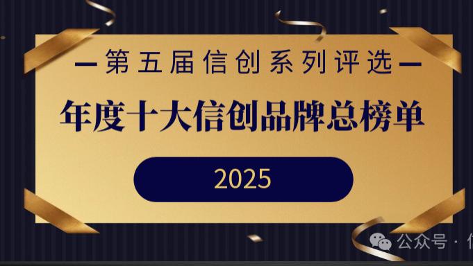 第五届信创系列评选 | 年度十大信创品牌总榜单重磅发布！