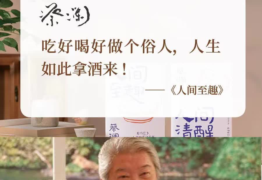 蔡澜老先生，告诉我们所有人一个道理：

人生就得好好赚钱，享受当下。

