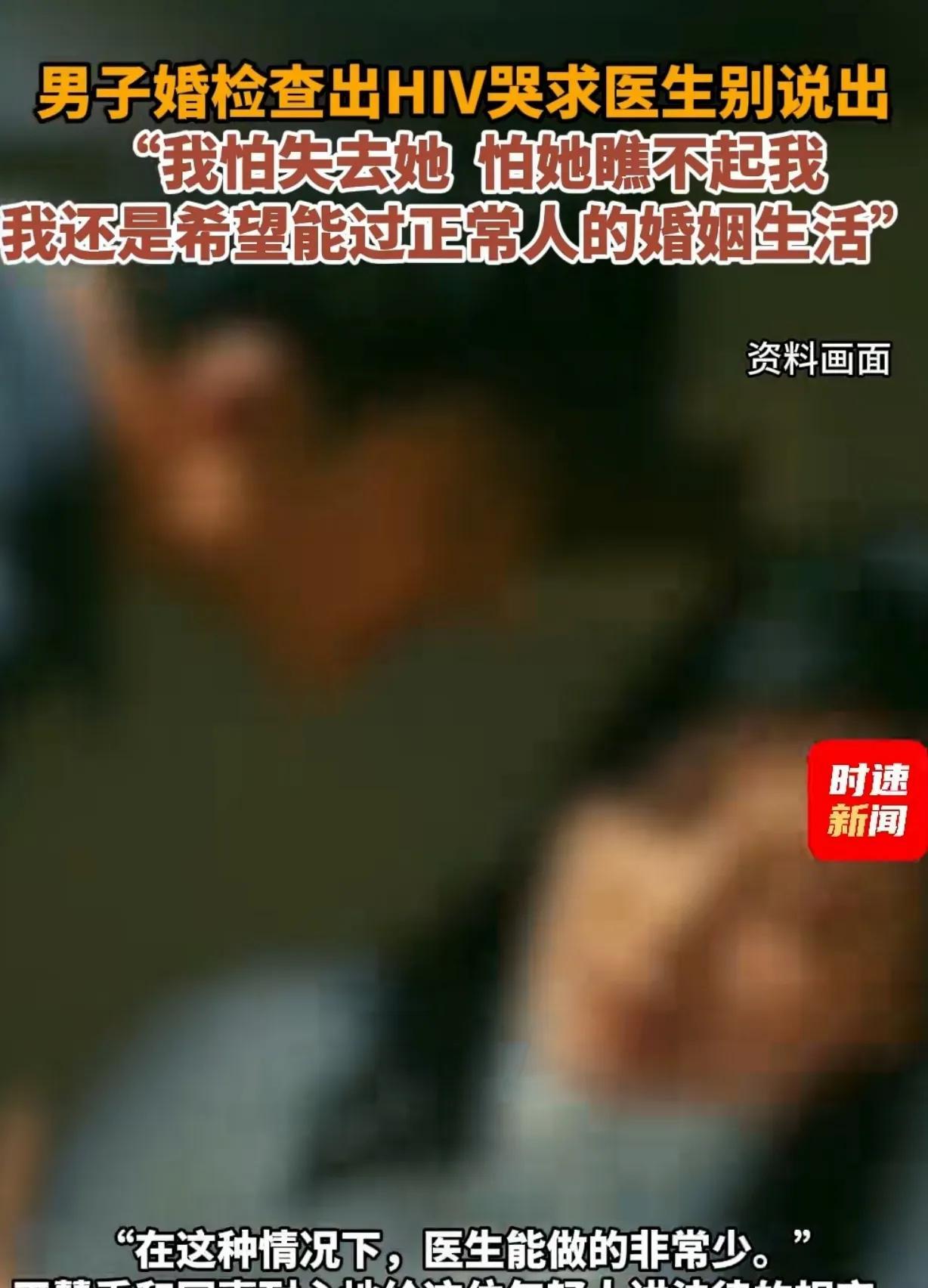 北京，一男子和未婚妻去做婚检，万万没想到，他竟被查出HIV。他顿时五雷轰顶，在诊