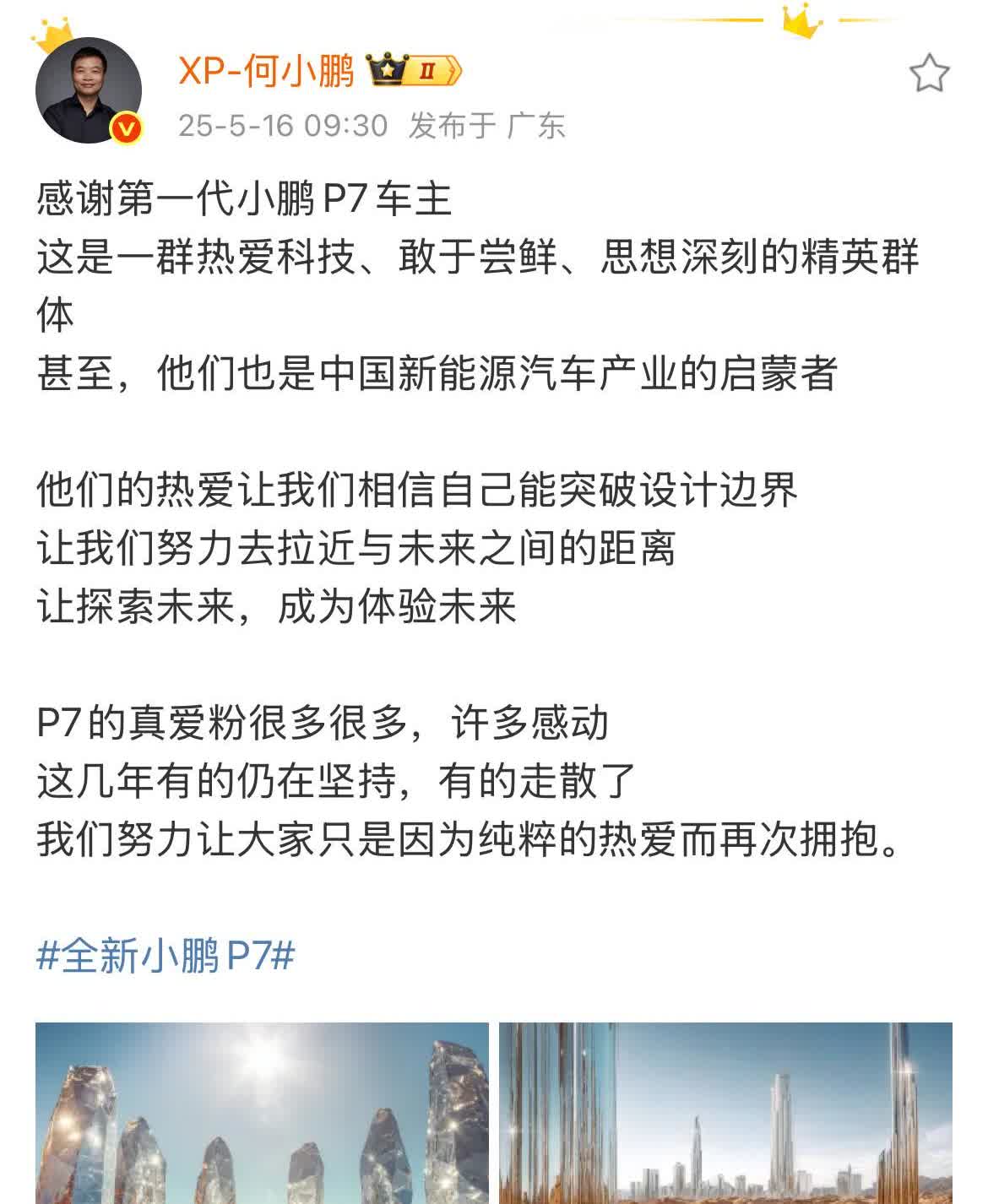 何小鹏：“感谢第一代小鹏P7车主”

何小鹏在社交网络，深情的表白小鹏P7的
