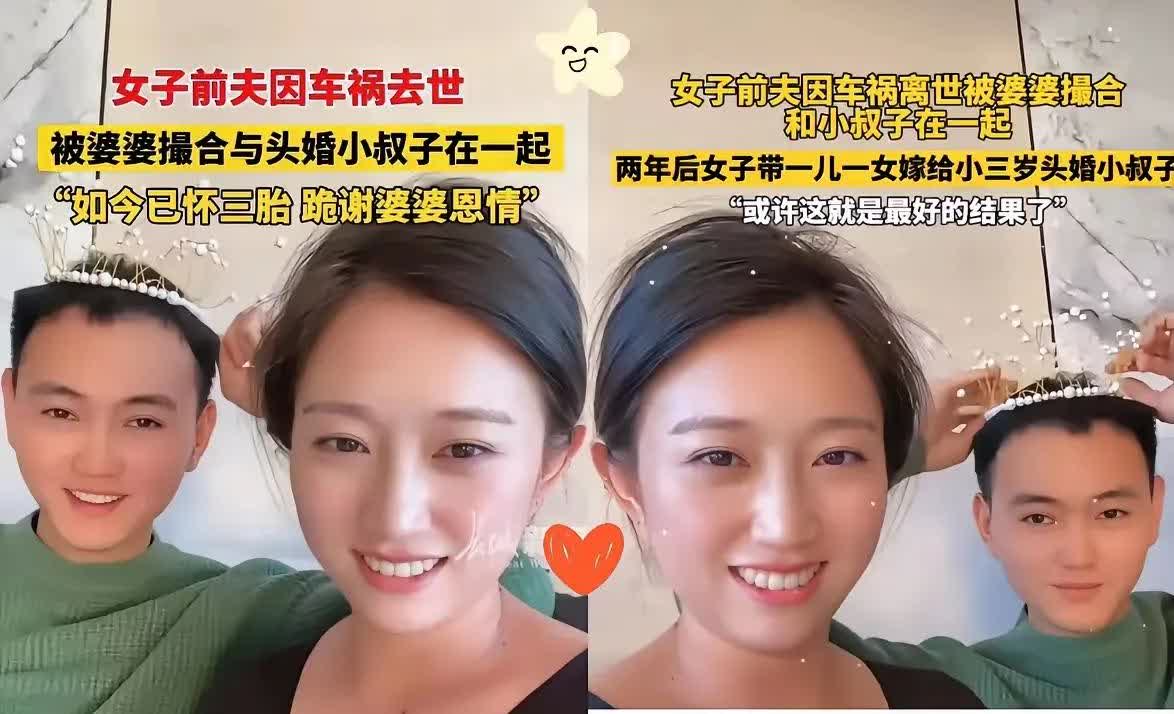 丈夫去世，嫂子嫁给了小叔子，两人幸福美满！
吉林一位女子，由于丈夫车祸去世，年