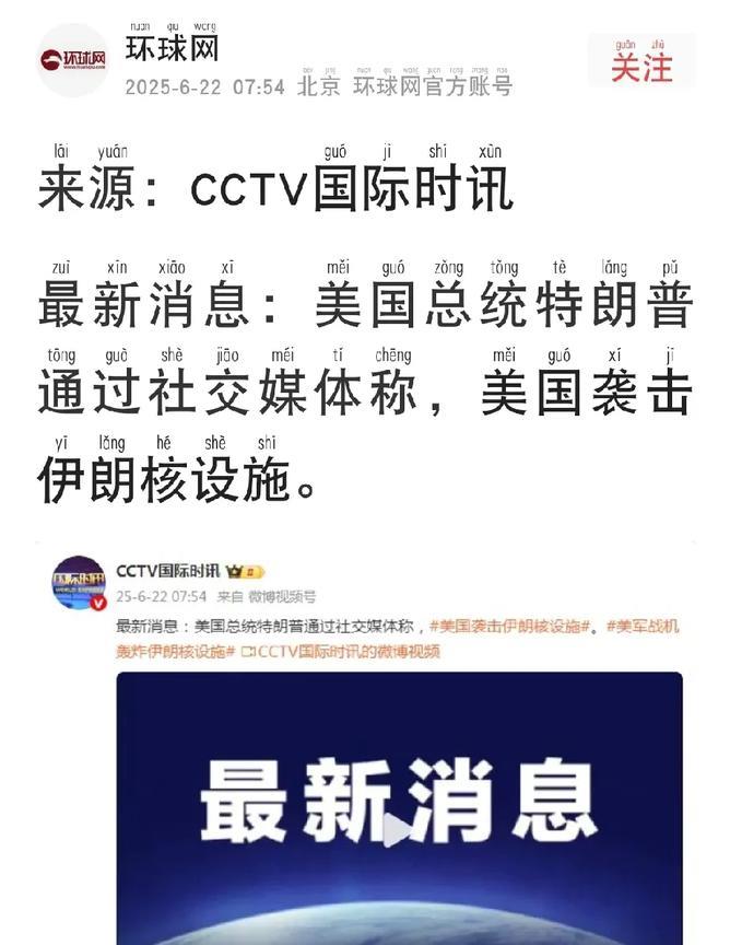 快讯！
美国袭击伊朗核设施。
环球网今日消息，美国总统特朗普通过社交媒体在外表示