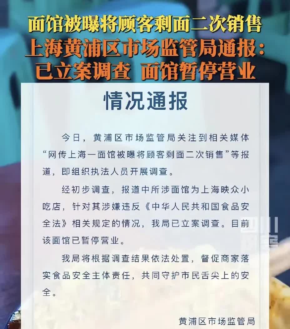 吃剩下的面被二次销售这事儿真的太恶心了！就像上海那家映众小吃店，被曝光把顾客剩面