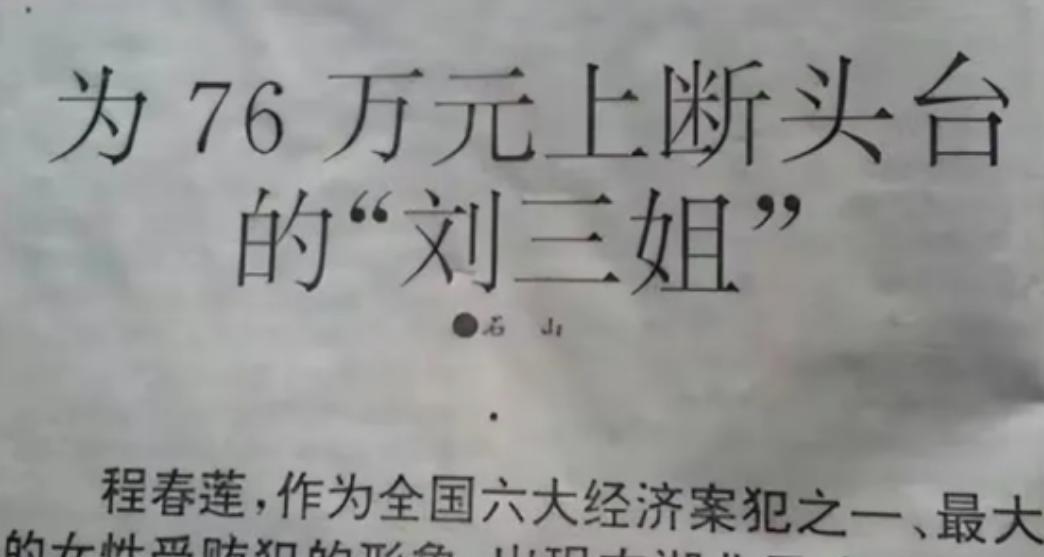 1992年，出演‘刘三姐’而走红的女明星，身体交易上百次，敛财76万，不料枪决前