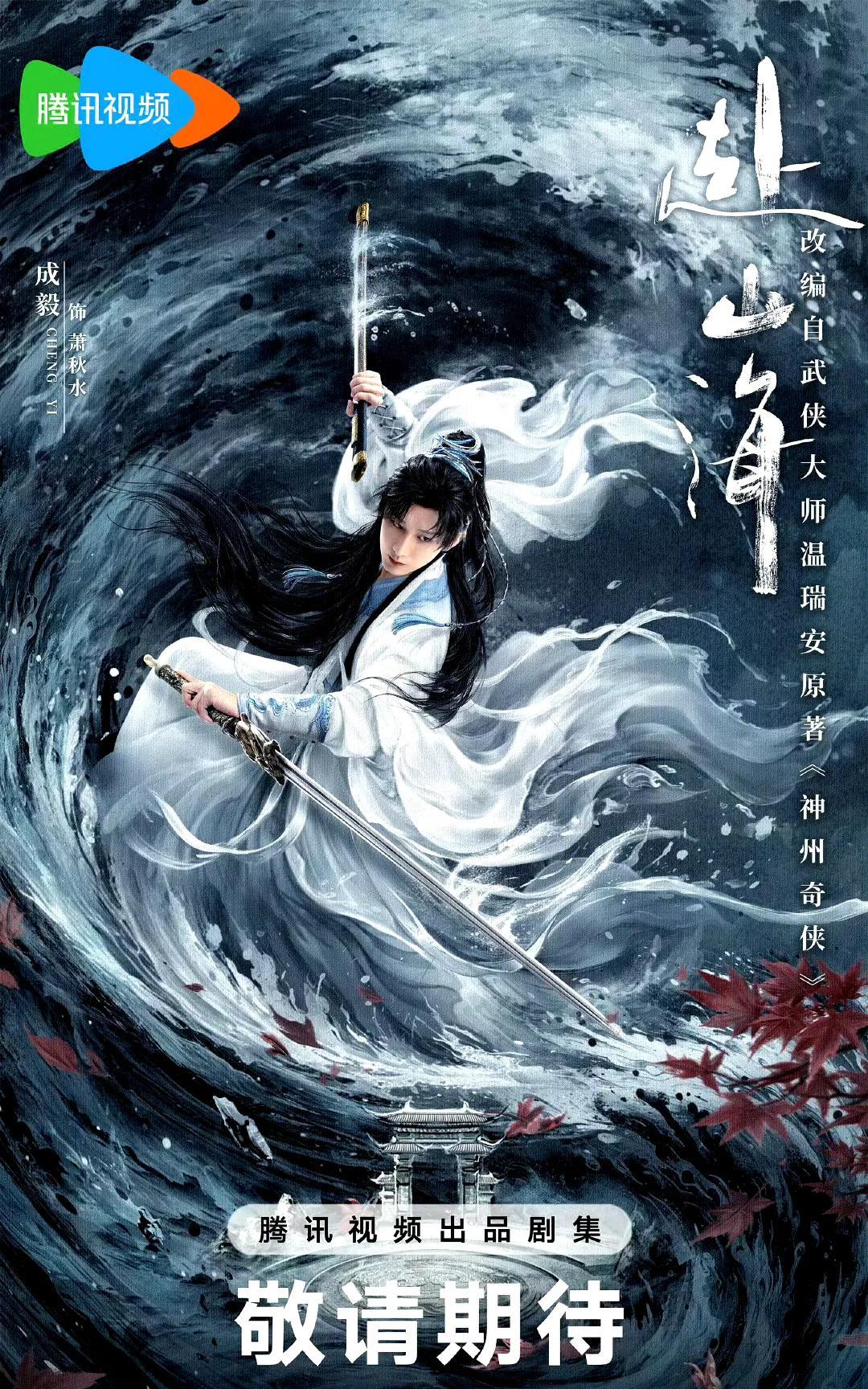 成毅《赴山海》未播先火。
说过很多次成毅，他单独在武侠赛道驰骋，一部《莲花楼》至