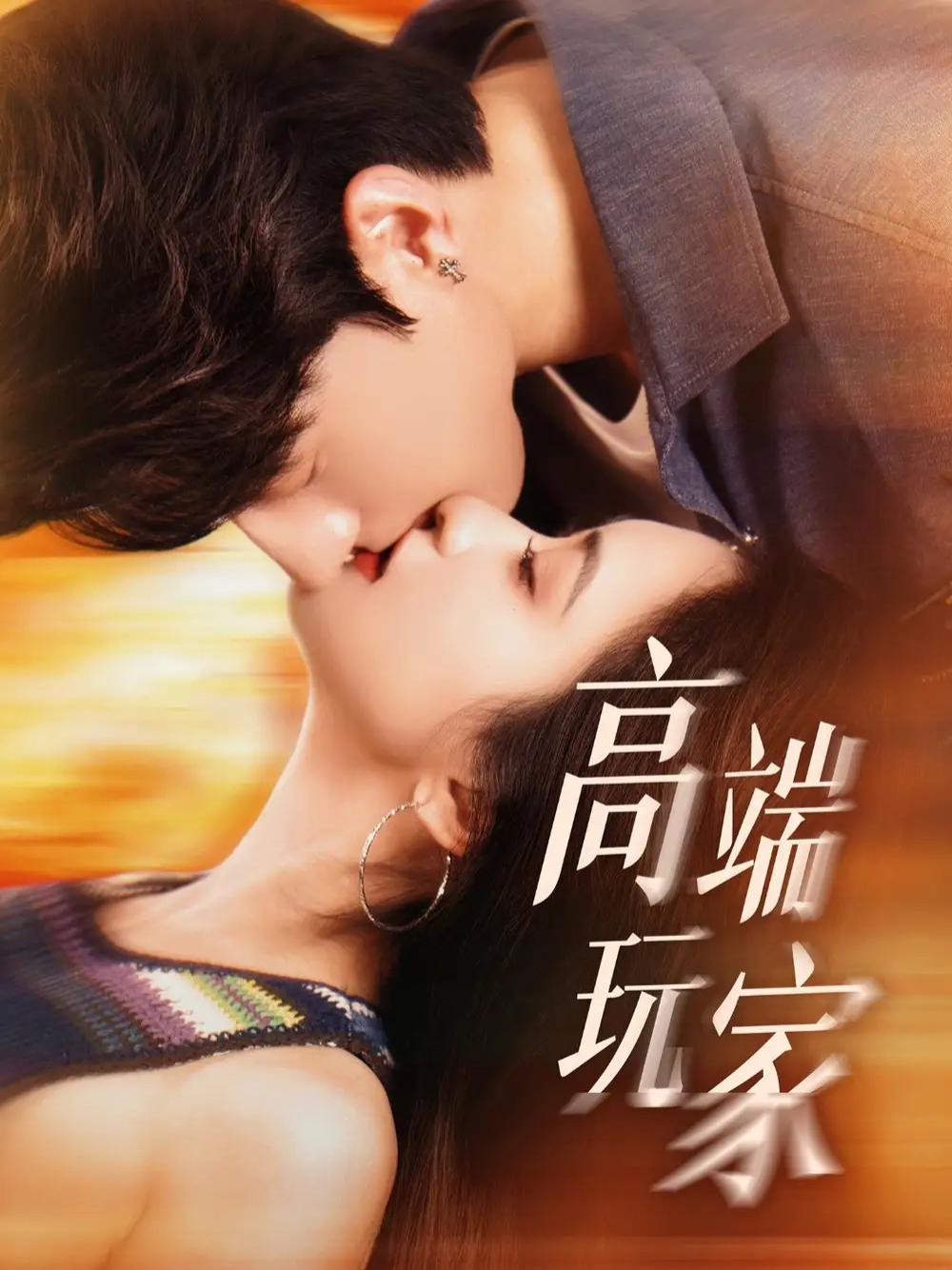 短剧《高端玩家》高端玩家揭秘职场精英的较量