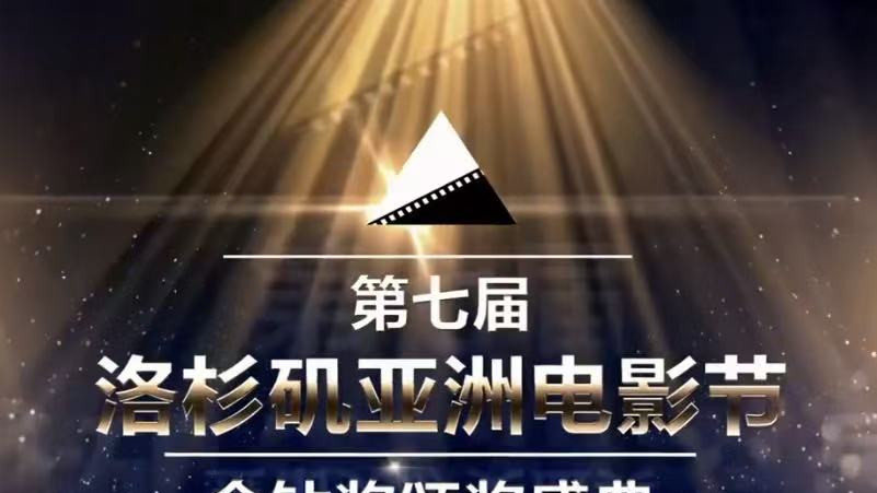 第七届洛杉矶亚洲电影节金钻奖颁奖盛典圆满落幕