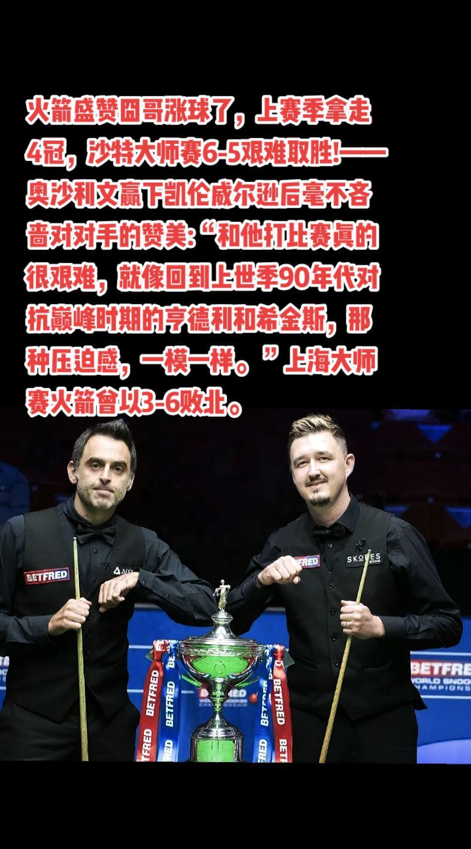 #斯诺克 #台球 #奥沙利文#凯伦威尔逊#萬泉斋百笑生