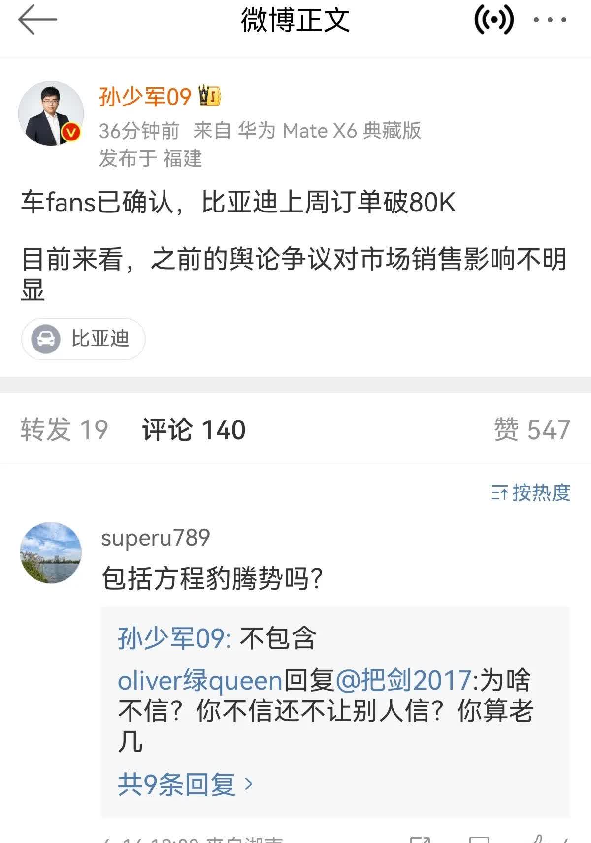 车FANS确认比亚迪(不包括高端品牌腾势方程豹仰望)上周订单破80K，舆论争议对