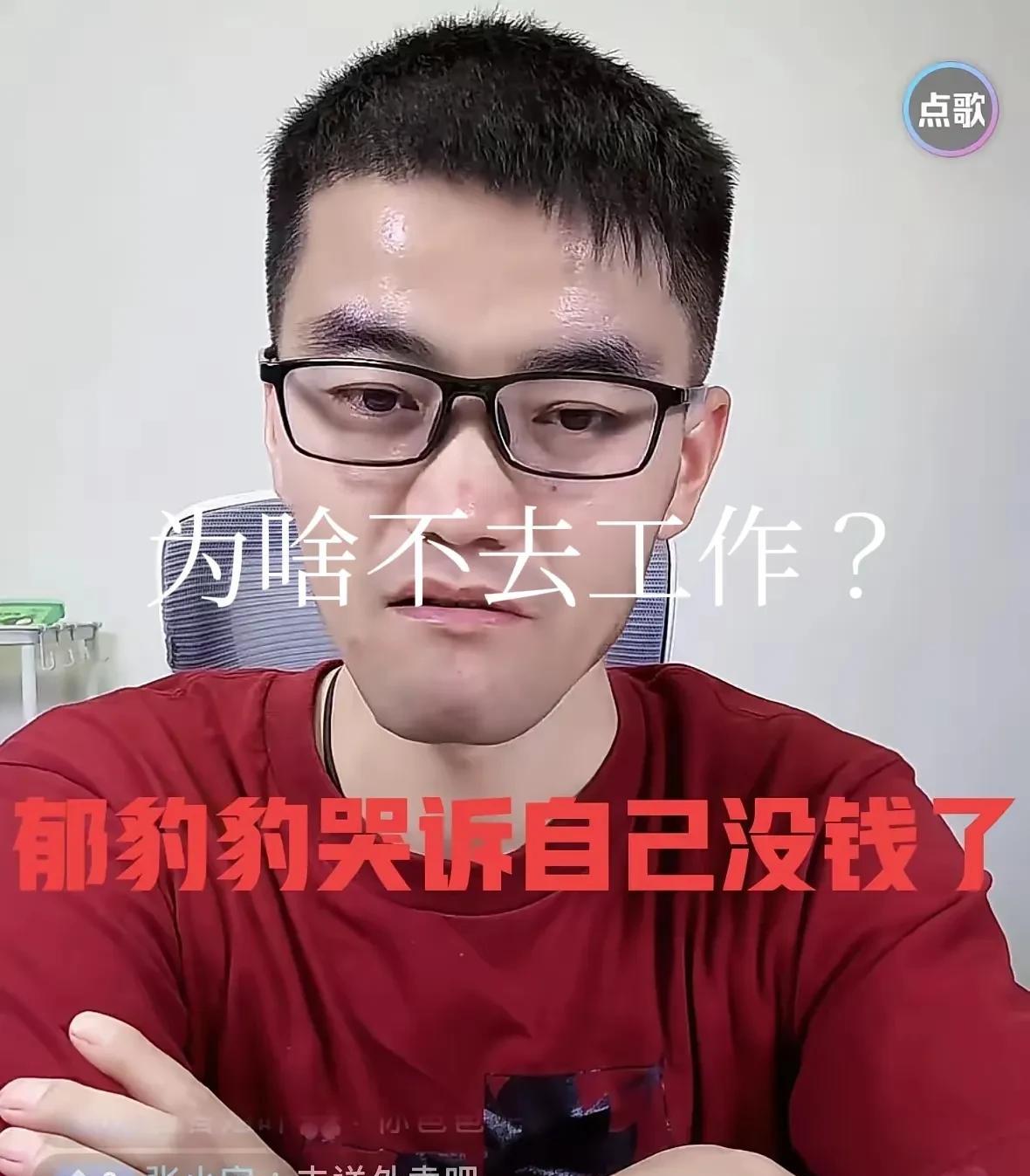 郁豹豹在直播间诉苦：“没钱+抑郁了！”
他在直播时和“家人们”说，自己好久没出过
