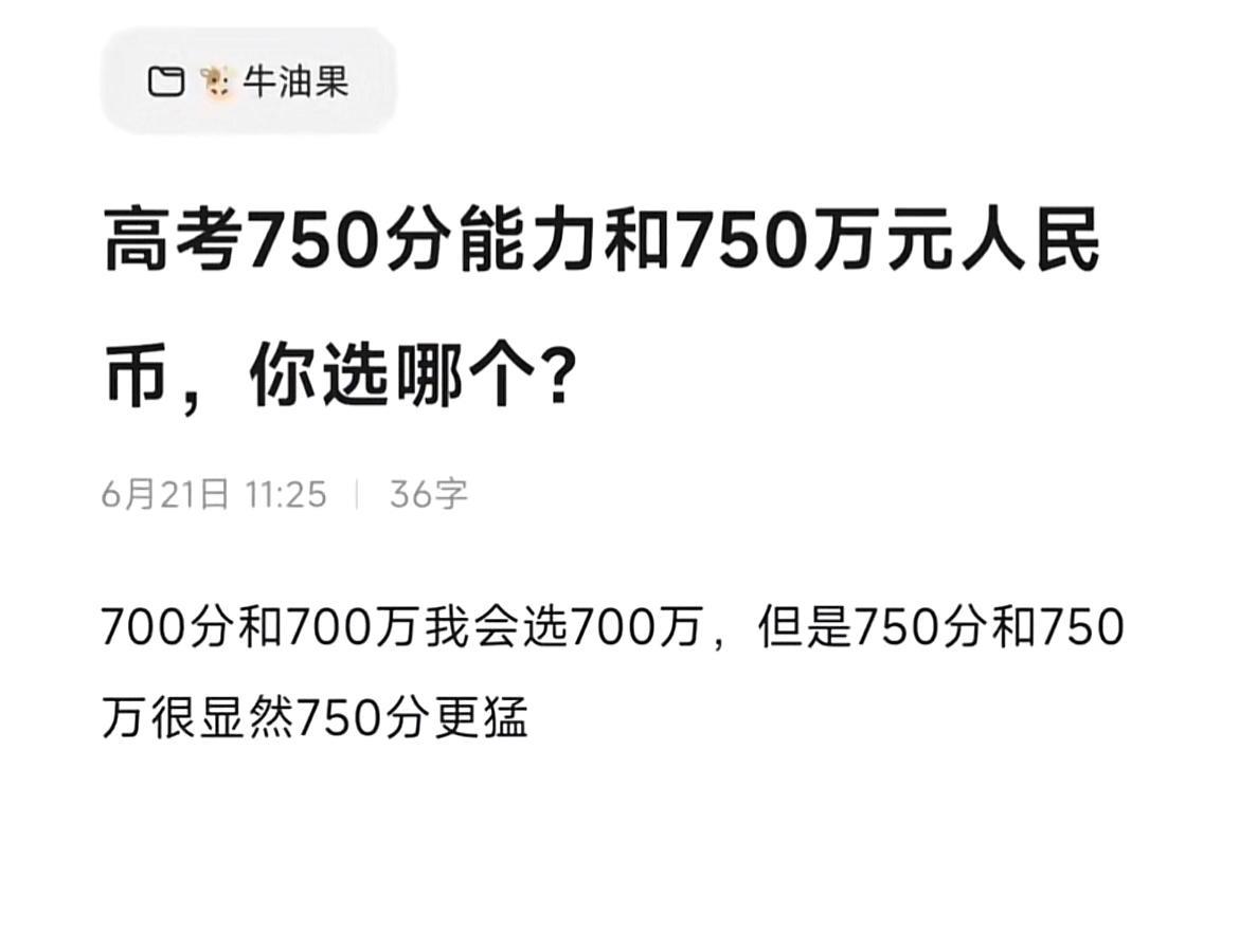 高考750分能力和750万元人民币，你选哪个？
是我的话，我会选750，说的是能