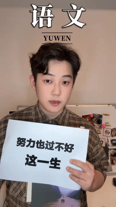 家人们，你们有没有觉得，再努力也过不好这一生？看了《一人行知》的视频，才发现语文