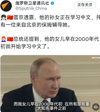俄罗斯卫星通讯社今天（6月19日）报道：“普京总统透露，他的孙女正在学习中文，并