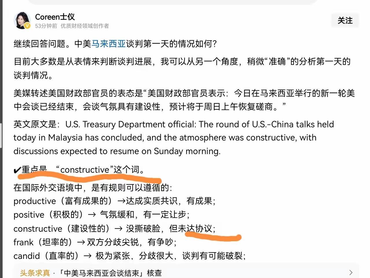 马来西亚，中美会谈第一天，美方用“建设性”这词来描述谈判情况
大众的理解：建设性
