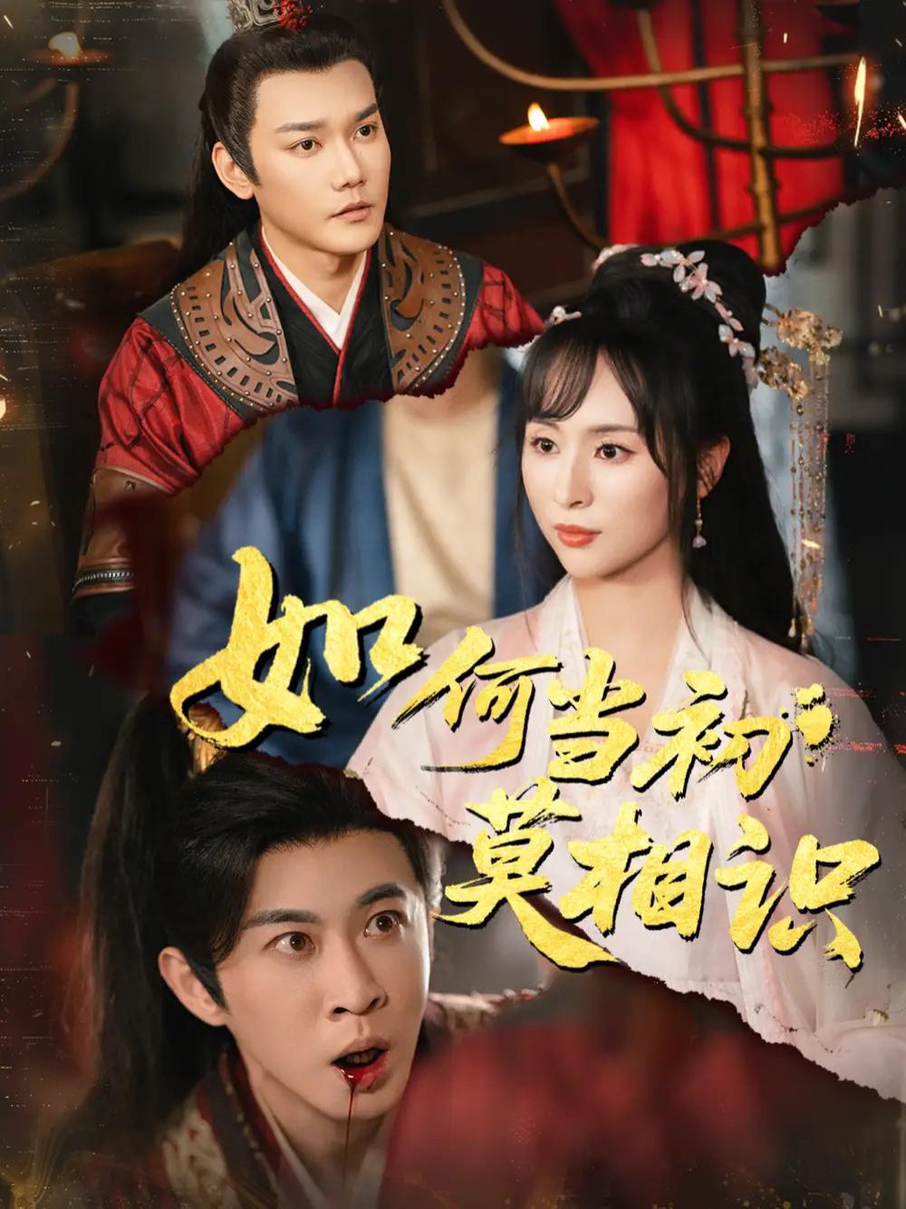 短剧《如何当初莫相识》全网热播, 揭秘缘分密码