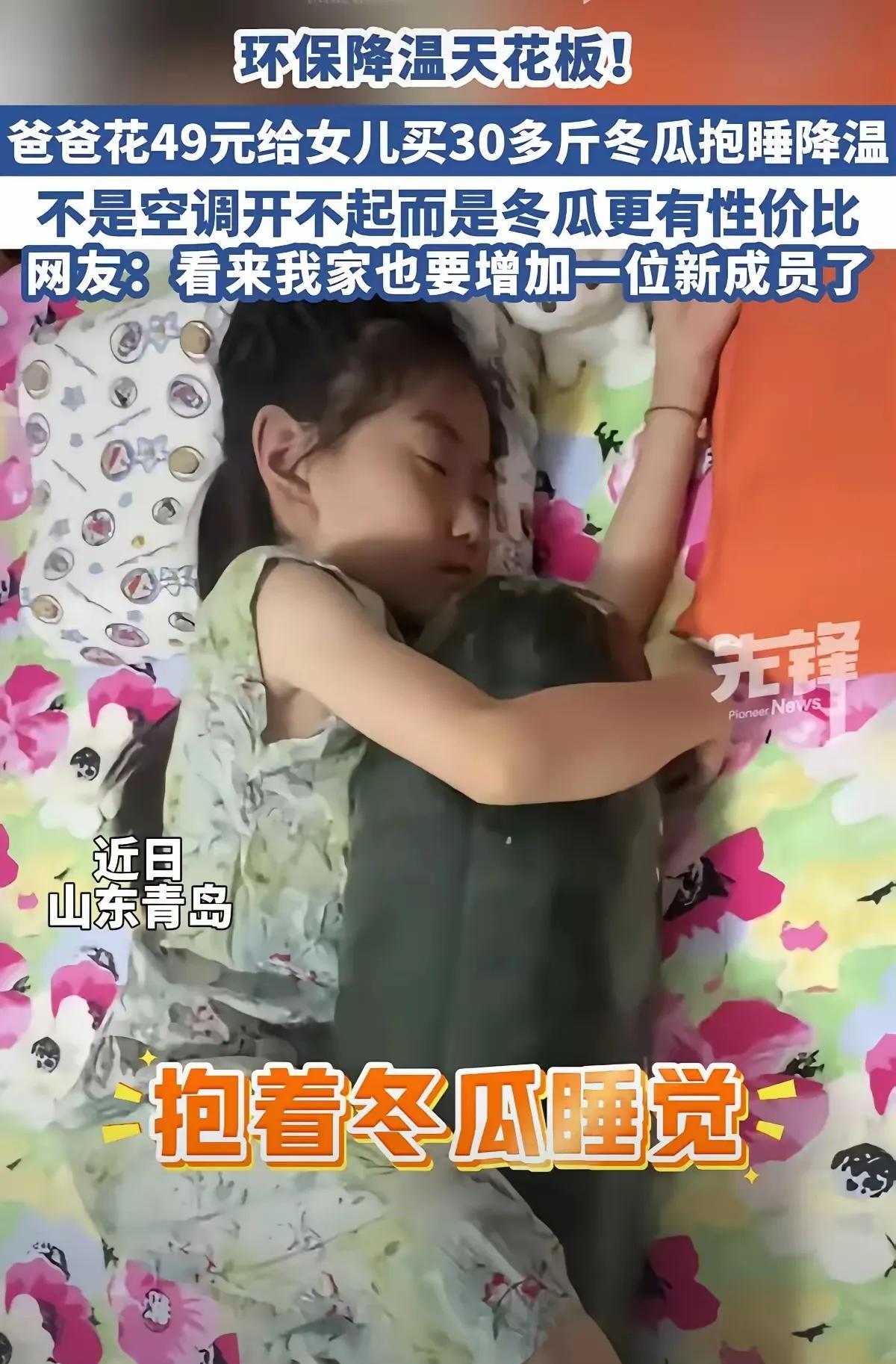山东一名宝妈听说了“抱着冬瓜睡觉可解暑”偏方，她老公花49块钱买了30斤大冬瓜，