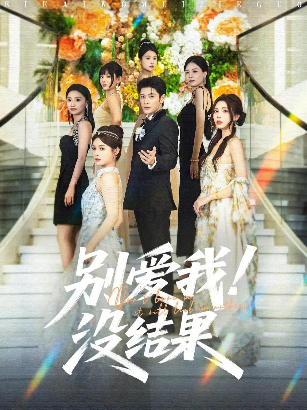 短剧《别爱我没结果》全网热播, 别爱我没结果