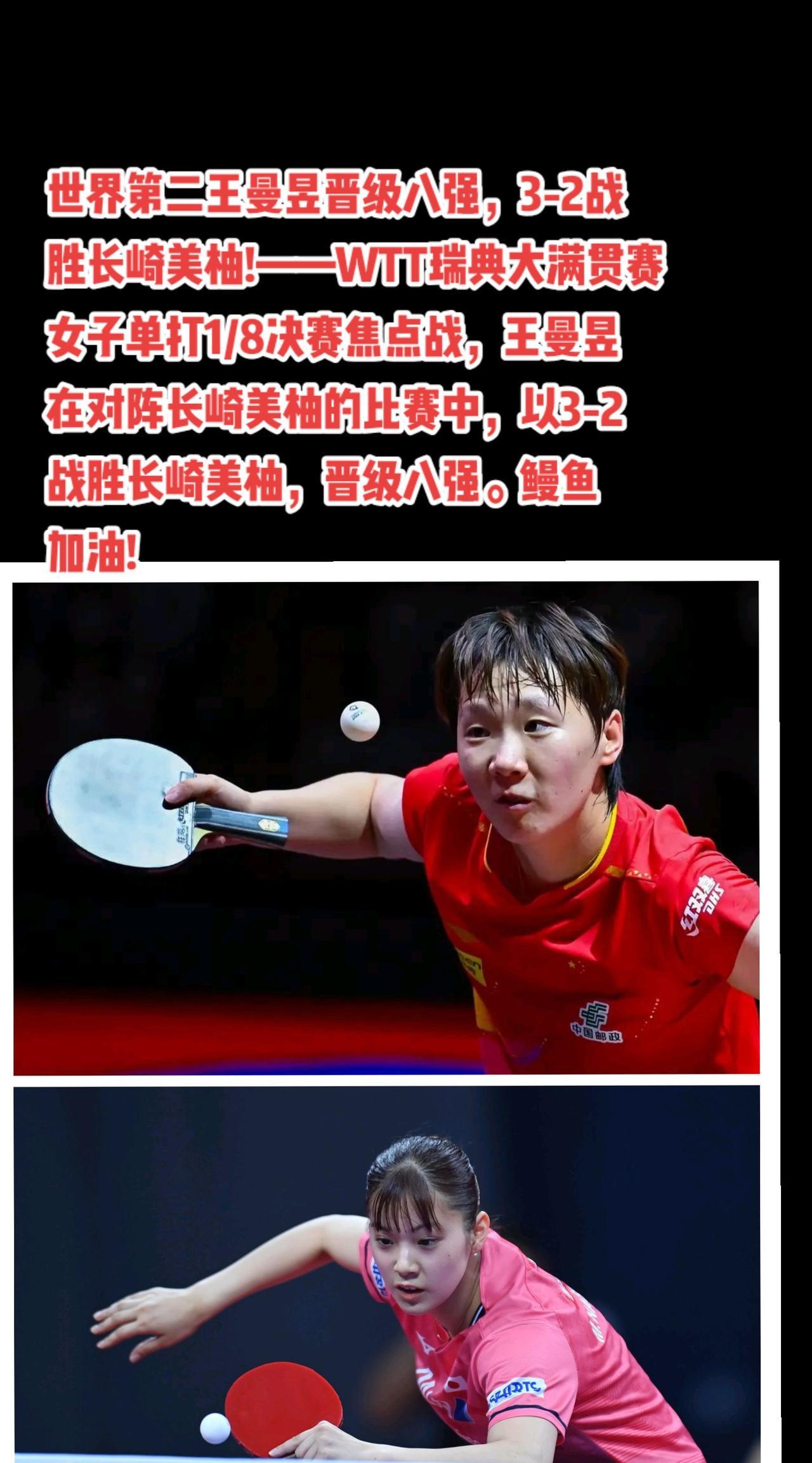 #国乒 #孙颖莎#王曼昱#长崎美柚#萬泉斋百笑生