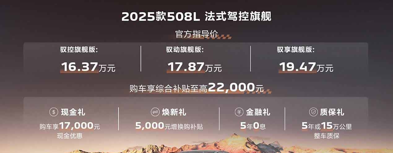 2025标致508L终于上市了！
本想用我的凡尔赛换中配的标致508L，但一看