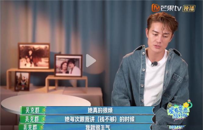 之前吴克群说：最讨厌我妈找我要钱，一开口我就觉得很烦。
因为一开口金额不低，而且