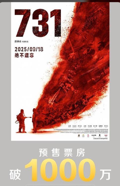 九三大阅兵刚过，电影《731》的宣发就开始了！
从目前的来看，《731》的预售总