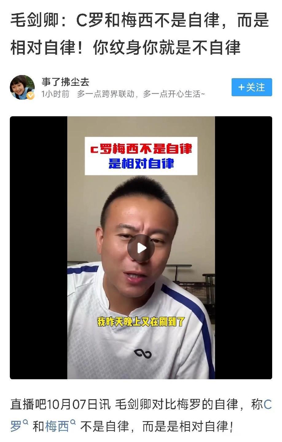 C罗，梅西根本不自律，那是相对自律！
前国脚毛剑卿“自嗨”言论，再次把自己推上热