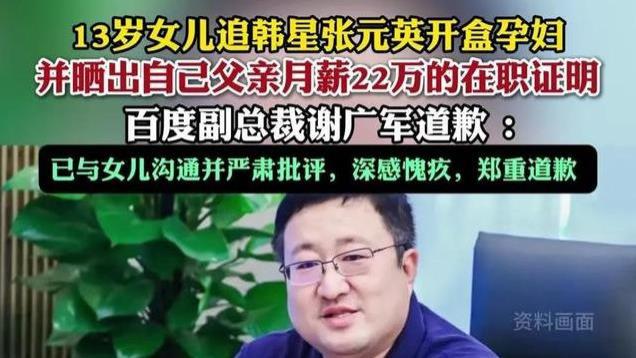 害人害己！百度副总裁女儿“开盒”后续：疑知情人透露会被辞退