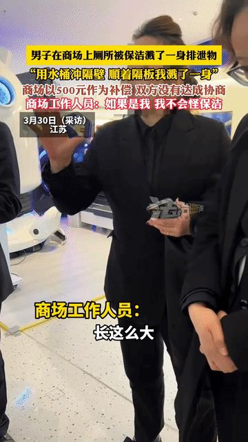 男子在超市上厕所时，被超市的保洁用水桶在隔壁冲厕所溅到一身的屎尿。
男子觉得很倒