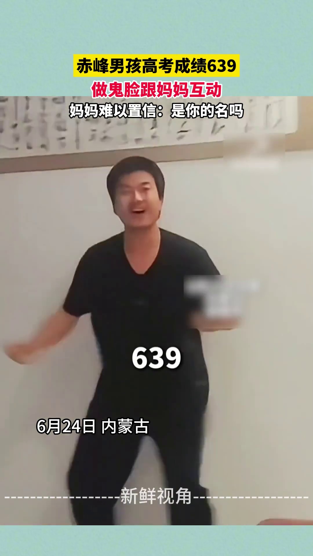 赤峰男孩高考成绩639分 做鬼脸跟妈妈互动 妈妈难以置信