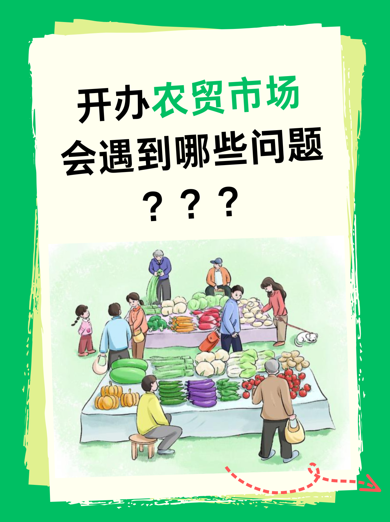 开办农贸市场会遇到哪些问题？