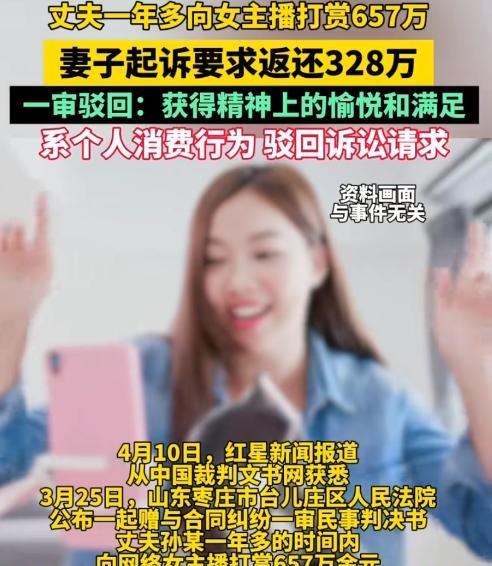 “白嫖成功了！”山东一男子给女主播打赏一年多，金额高达657万元，妻子知道后将平