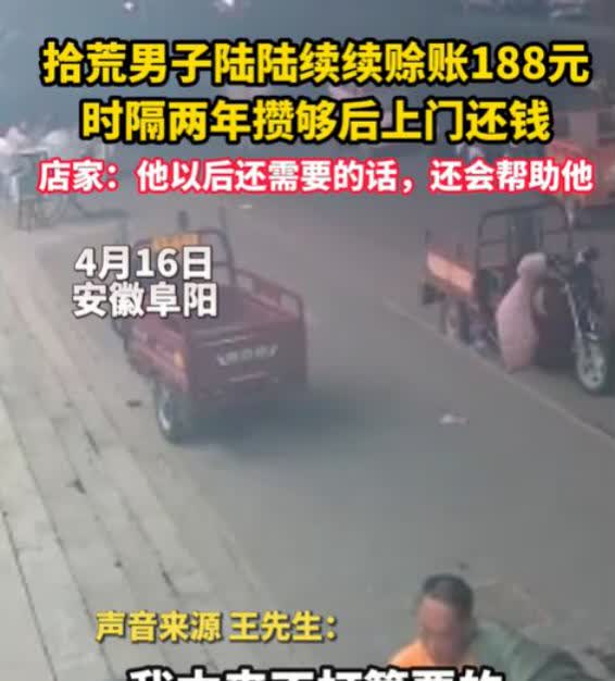 泪目了！2025年4月16日，安徽阜阳，一拾荒男子两年前陆陆续续赊账188元。老
