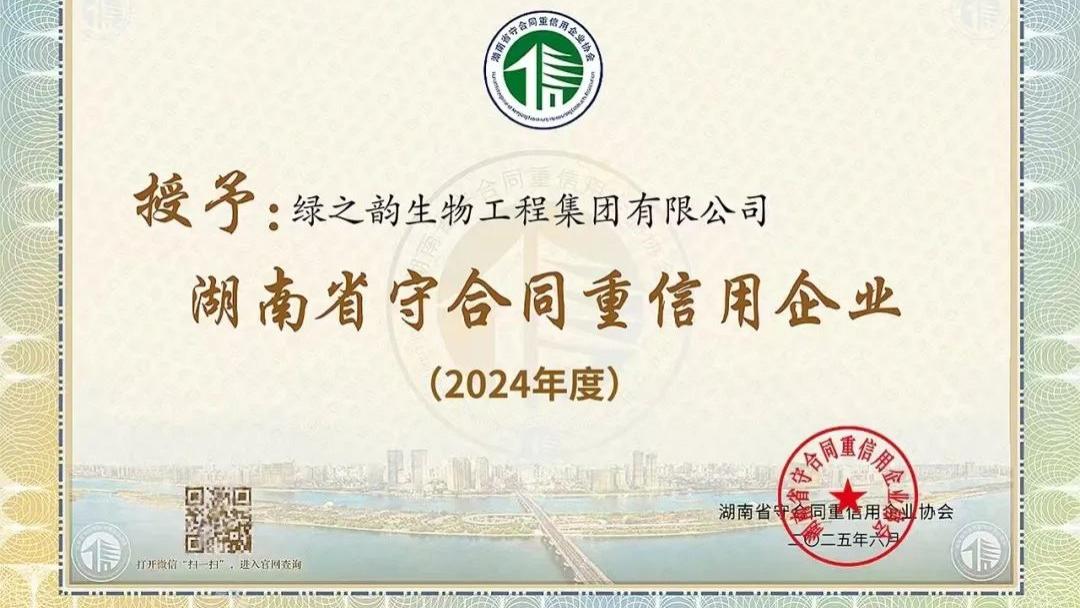 喜讯！绿之韵集团连续十七年获评湖南省、长沙市守合同重信用企业