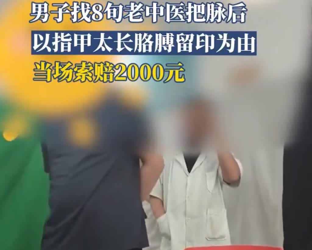 男子因老中医指甲长把脉留印索赔2千
石家庄一男子到中医院看病，80多岁老中医给