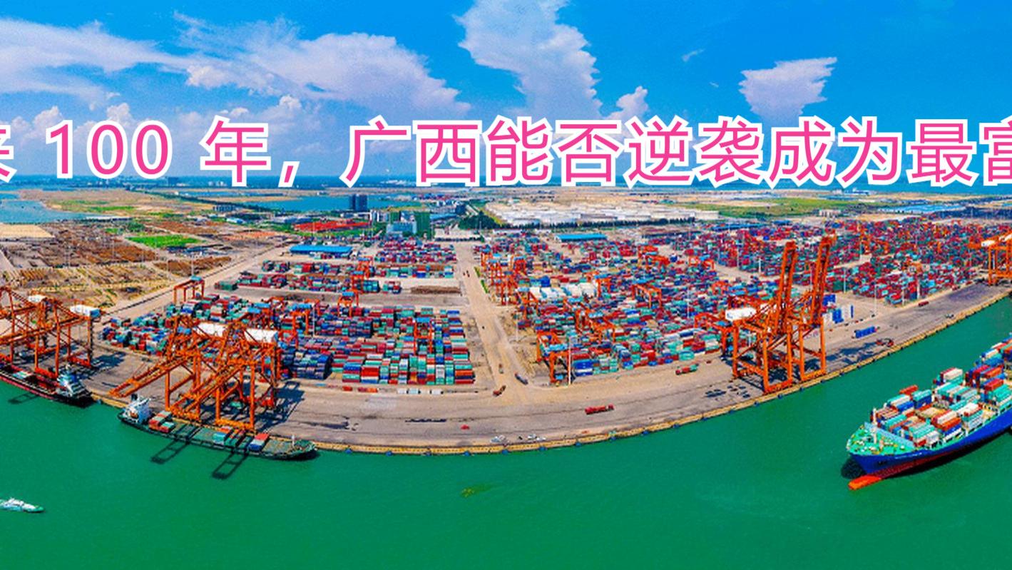 广西未来 100 年：潜力无限，能否成为最富省份？