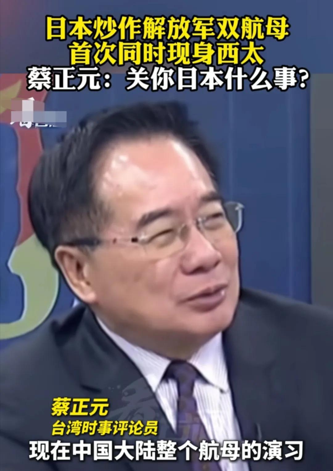 当蔡正元博士看到日本媒体炒作解放军双航母首次同时现身西太平洋地区时说到，中国大陆