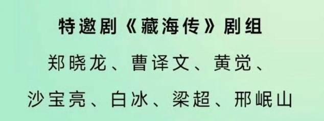 藏海传牛了，这才刚播了40天就被白玉兰奖特邀了，藏海的师父和同僚先去趟趟道，明年