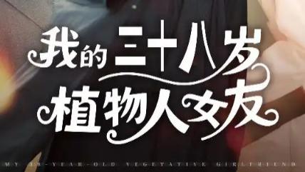 短剧《我的三十八岁植物人女友》60 集里的时光困局与爱之回响