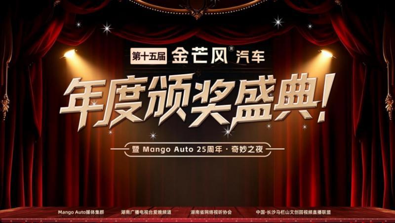 荣耀湘江之畔，共铸智驭新篇：第十五届金芒风汽车年度颁奖盛典圆满落幕