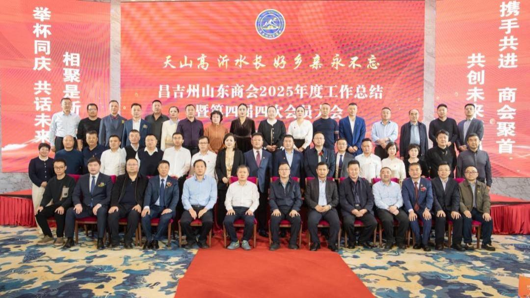 昌吉州山东商会2025年度工作总结暨第四届第四次会员大会成功召开