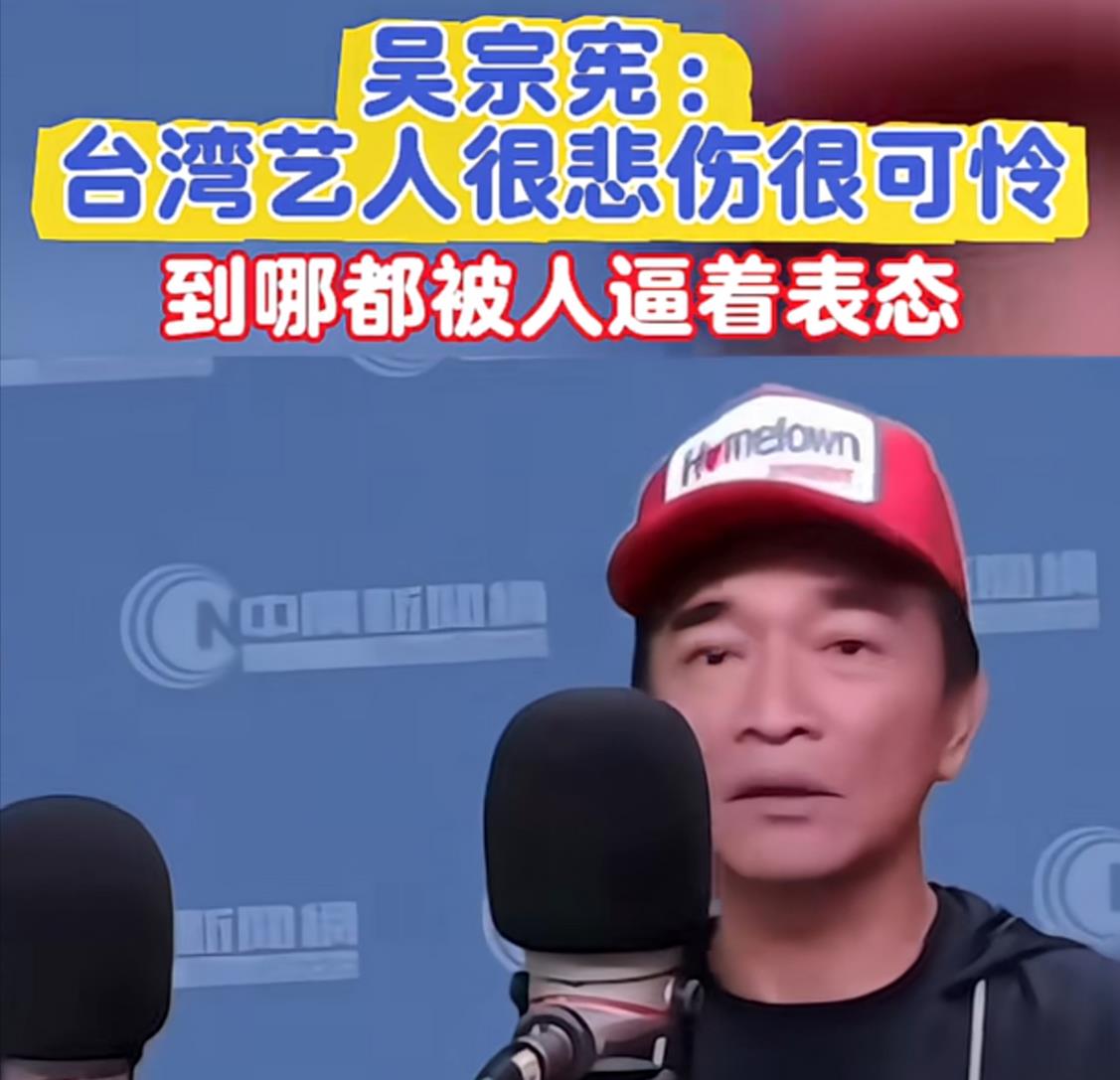 台湾省艺人吴宗宪接受采访时说：“真的很悲伤，很可怜。去了中国大陆，人家逼着你一样