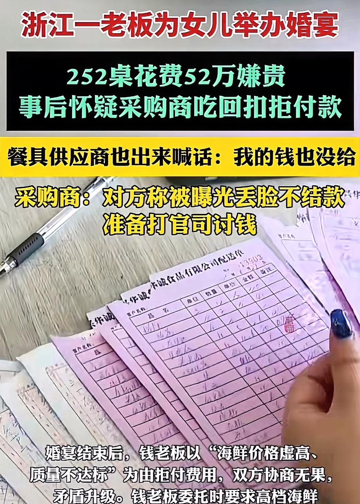 赖账的不少，但嫁女酒席钱付不起的还是少有，简直丢浙江老板的脸！
浙江嘉兴，钱老板