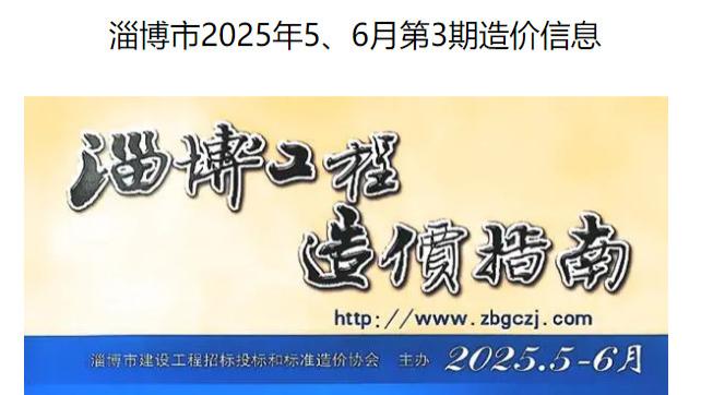 淄博市造价信息网建材信息价及工程造价信息期刊